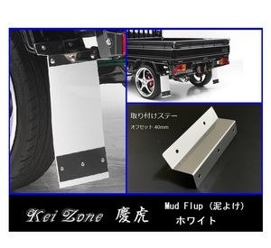 ★Kei Zone 慶虎 Mud Flap 泥除け(ホワイト) 軽トラ用 ハイゼットジャンボ S210P　