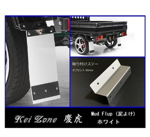 ★Kei Zone 慶虎 Mud Flap 泥除け(ホワイト) 軽トラ用 アクティトラック HA7　