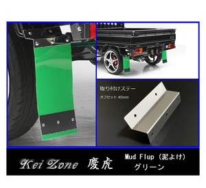 ★Kei Zone 慶虎 Mud Flap 泥除け(グリーン) 軽トラ用 ミニキャブトラック U62T　