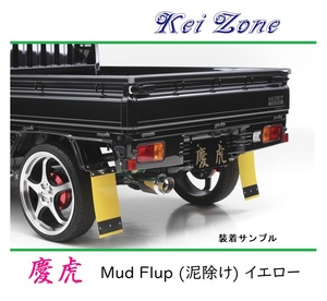 ■Kei-Zone 軽トラ ハイゼットトラック S210P 慶虎 Mud Flap 泥除け(イエロー)　