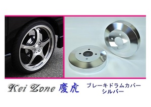 ■Kei-Zone 軽トラ スーパーキャリィ DA16T 慶虎 ドラムカバー(シルバー)　