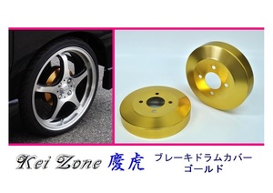 ■Kei-Zone 軽トラ キャリィトラック DA16T 慶虎 ドラムカバー(ゴールド)　