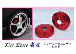 ■Kei-Zone 軽トラ ハイゼットトラック S200P 慶虎 ドラムカバー(レッド)　