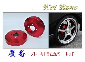 ★Kei Zone 慶番 ブレーキドラムカバー(レッド) バモス HM1(H22/8～)　