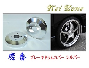 ★Kei Zone 慶番 ブレーキドラムカバー(シルバー) ハイゼットデッキバン S321W(H29/11～)　