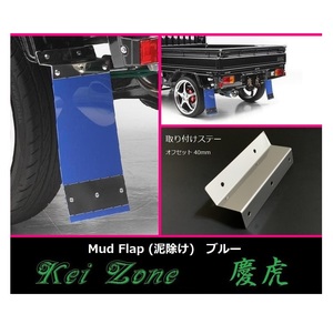 ★Kei Zone 慶虎 Mud Flap 泥除け(ブルー) 軽トラ用 アクティトラック HA7　