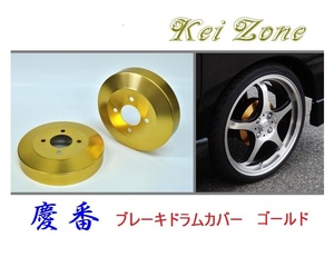 ★Kei Zone 慶番 ブレーキドラムカバー(ゴールド) ハイゼットデッキバン S321W(H29/11～)　