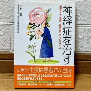 神経症を治す : 患者さんと家族、同僚の方へのアドバイス