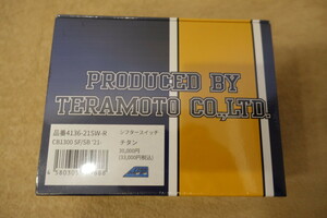 寺本自動車商会 CB1300SF/CB1300SB (21-)[電子スロットル採用車] シフタースイッチ チタンカラー 定価33,000円 4136-21SW-R