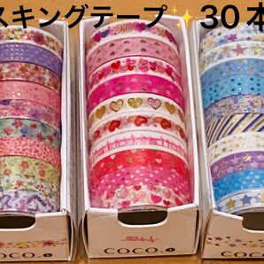 マスキングテープ 30本 ハート 花 星 ボーダー ドット キラキラ 箔押し