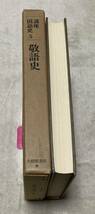 講座国語史 　第5巻　 敬語史　春日和男　辻村敏樹　編　大修館書店　 敬語　講座　国語史_画像2