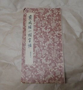 「霊飛経小楷字帖」　唐・鐘紹京　進修出版社