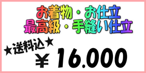 ★☆お着物お仕立☆最高級手縫い仕立☆１６０００円☆11