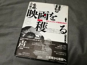 『 小川紳介　映画を穫る　ドキュメンタリーの至福を求めて 』　山根貞男編　筑摩書房　三里塚 記録映画 成田空港 社会問題