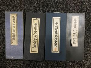 お経本 経本 セット 中古 匹國八十八ケ所御詠歌 ・洞宗在家勤行聖典 ・洞宗日課勤行聖典 ・修證義