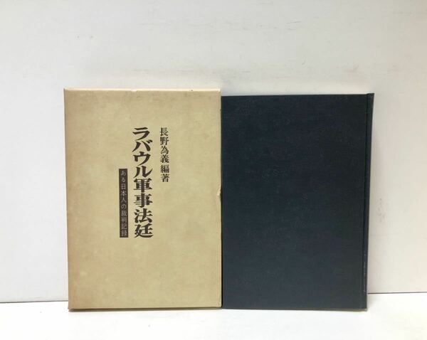 昭59[ラバウル軍事法廷]ある日本人の裁判記録 長野為義 275P 関連資料共