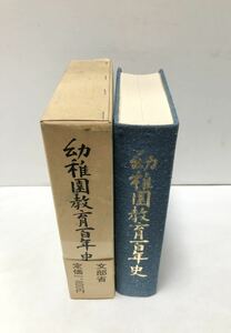 昭54[幼稚園教育百年史]文部省 1027P