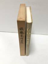 昭50[佐藤寛作手控]島根県令 山口県地方史学会編 195P_画像2