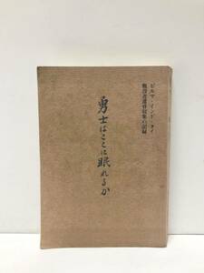 昭55[勇士はここに眠れるかビルマ・インド・タイ戦没者遺骨収集の記録]全ビルマ戦友団体連絡協議会 607P