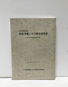 昭61[田原井堰とその歴史的背景]中国四国農政局吉井川農業水利事業所 田原井堰調査委員会編 183P