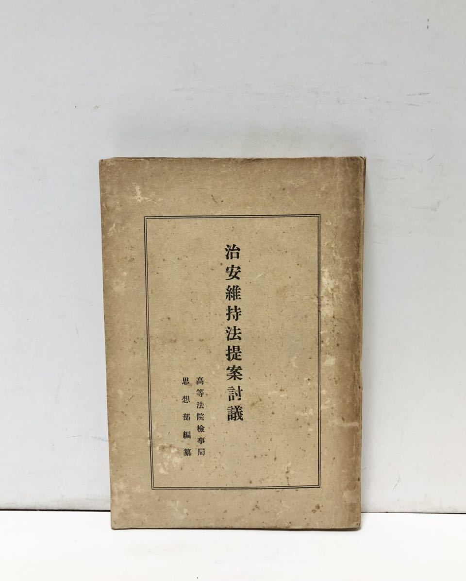 昭40「房総禁制宗門史 日蓮宗不受不施派・内証題目講」加川治良著