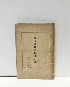 昭3[治安維持法提案討議]京城刊 高等法院検事局思想部編 231P 非売品