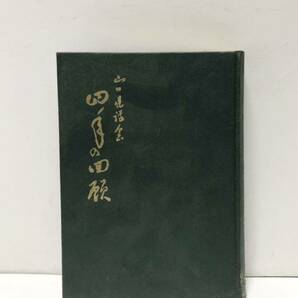 昭和34-38[山口県議会四年の回顧]山口県議会事務局調査課編 373P