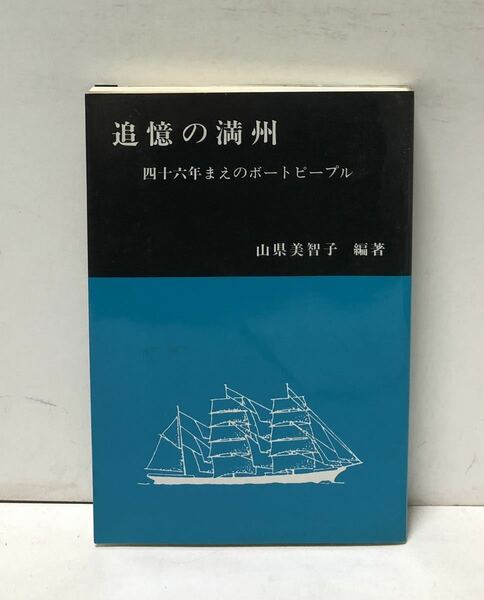 平5[追憶の満洲四十六年まえのボートピープル]山県美智子 157P 謹呈文共 非売品