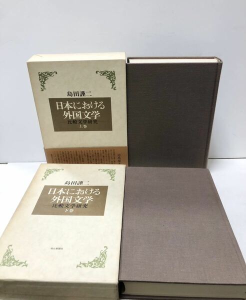 昭51[日本における外国文学 上・下]島田謹二