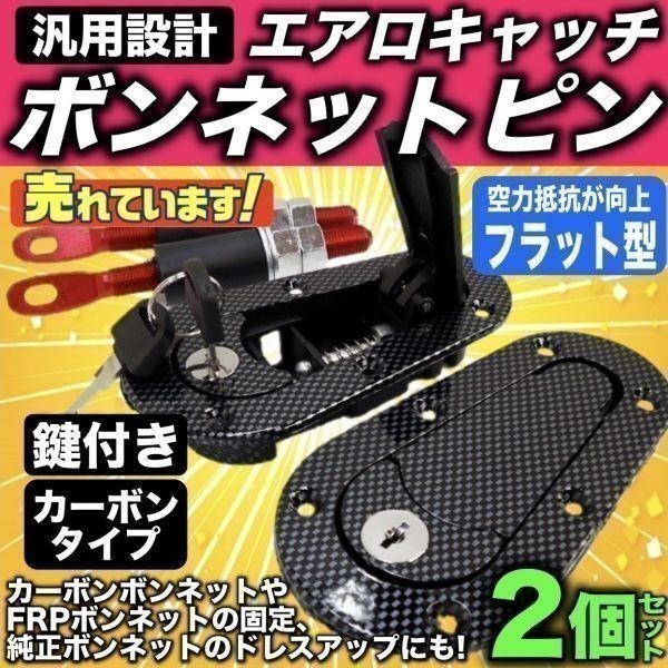 2023年最新】ヤフオク! -ボンネットキャッチ(外装、エアロ)の中古品