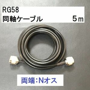 送料無料 5ｍ 両端Nオス NP-NP 同軸ケーブル 3D-2V RG-58 50Ω アンテナ アマチュア無線 N型 アンテナケーブル N型 ケーブル NP - NPの画像1