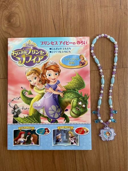 Paypayフリマ 新品 Disney ちいさなプリンセスソフィア プリンセスアイビーののろい ほか2編 Paypayフリマ 新品 Disney ちいさなプリンセスソフィア プリンセスアイビーののろい ほか2編