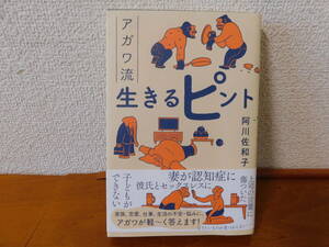 アガワ流 生きるピント 阿川佐和子　文芸春秋 家族、恋愛、仕事、生活の不安・悩みにアガワが軽～く答えます