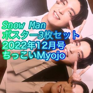 目黒蓮　SnowMan　ピンナップ3枚　ちっこいMyojo　2022年12月号