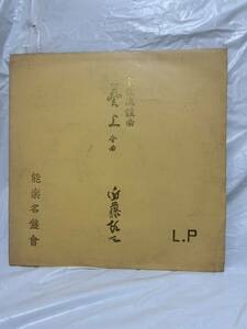 ◎B185◎LPレコード 能楽名盤会/宝生流謡曲/葵上/芸術院賞受賞 近藤乾三/是は朱雀院に仕へ奉る〜/唯今梓の弓の音に〜