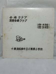 ◎B455◎LP レコード 千葉県船橋市立小栗原小学校 昭和48/49/50年度/合唱クラブ/器楽合奏クラブ/指揮 須合一明