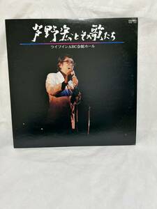 ◎B617◎LP レコード 芦野宏/芦野宏とその歌たち ライブインABC会館ホール