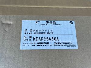 未使用　ダイキン　DAIKIN 吹出口アダプタ KDAP25A56A