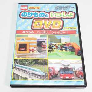 送料無料・動作確認済【DVD キッズ】のりものといっしょDVD のりものいっぱいレッツゴー！　ユーズド品