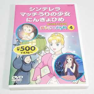 送料無料【DVD アニメ】めいさくどうわ4 シンデレラ・マッチうりの少女・にんぎょひめ　ユーズド品