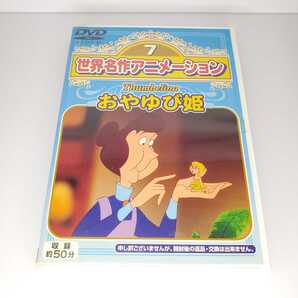 送料無料【DVD アニメ】世界名作アニメーション⑦ おやゆび姫 ユーズド品