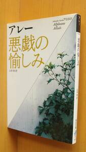 アレー 悪戯の愉しみ 山田稔/訳 福武文庫 アルフォンス・アレー