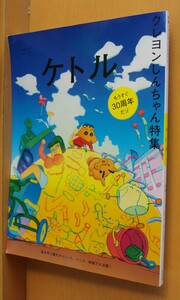 ケトル 2020年4月号 クレヨンしんちゃん特集 小林由美子×神谷浩史/京極尚彦 VOL.53