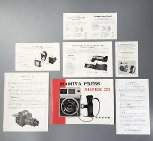 マミヤ MAMIYA PRESS SUPER 23 【 使用説明書（正規版）+付属品説明書6種類（中間リング・ピントフード・ホルダー類 等々 】