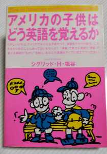 アメリカの子供はどう英語を覚えるか 　　　シグリッド・Ｈ・塩谷／著