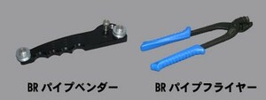 【AUTO STAFF/オートスタッフ】 ブレーキパイプ加工用工具 BRパイプベンダー 外径φ3.2、φ4.8対応 [AS-BPB]