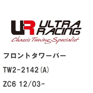 【Ultra Racing】 フロントタワーバー スバル BRZ ZC6 12/03- [TW2-2142(A)]