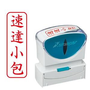 【即決】◆シヤチハタ 『速達小包』タテ書き　/　ビジネス用キャップレスB型◆ 13ｘ42mm（赤インキ）//X2-B005V2