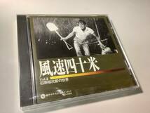 ★未開封品「石原裕次郎の世界～第2巻/風速四十米」23曲入‐素晴しき男性,紅の翼,男の友情背番号3,男が命を賭ける時,白銀城の対決,喧嘩太郎_画像1