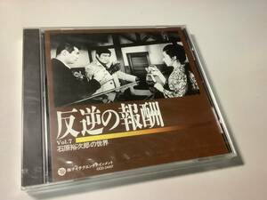 ★未開封品「石原裕次郎の世界~第7巻/反逆の報酬」20曲入り‐恋の町札幌,ひとり旅,泣きながら微笑んで,反逆の報酬,二人の雨,別れの夜明け